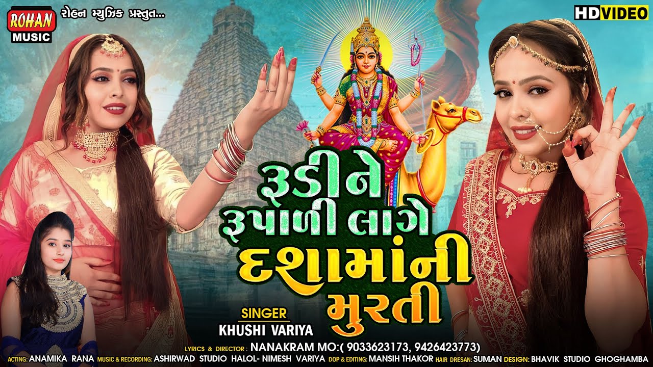રૂડીને રૂપાળી લાગે દશામાંની મૂરતી || RUDINE RUPALI LAGE DASHA MAA NI MURTI|| KHUSHI VARIYA