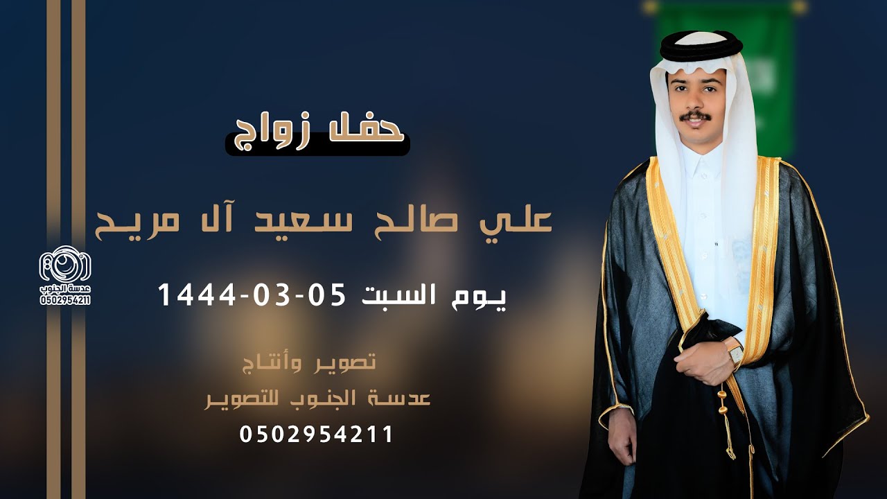 حفل زواج || علي صالح سعيد آل مريح 0502954211