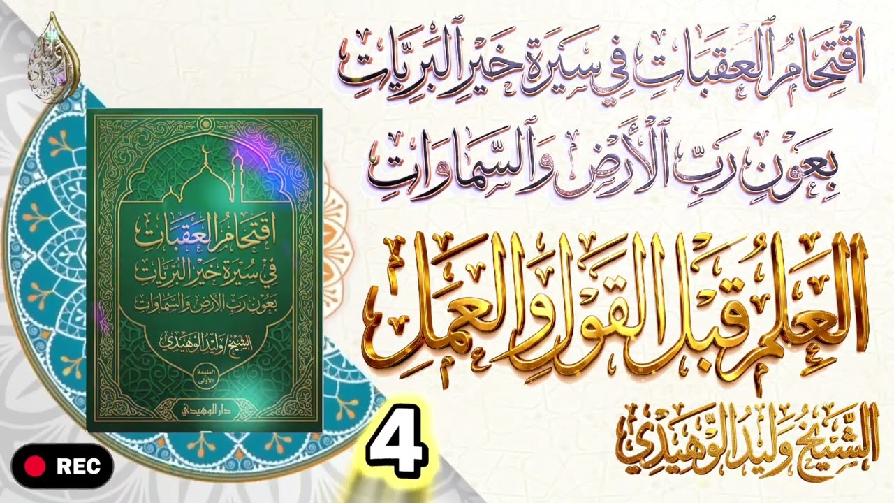 شرح كتاب اقتحام العقبات في سيرة خير البريات بعون رب الارض والسماوات  #الشيخ_وليد_الوهيدي #اكسبلور 