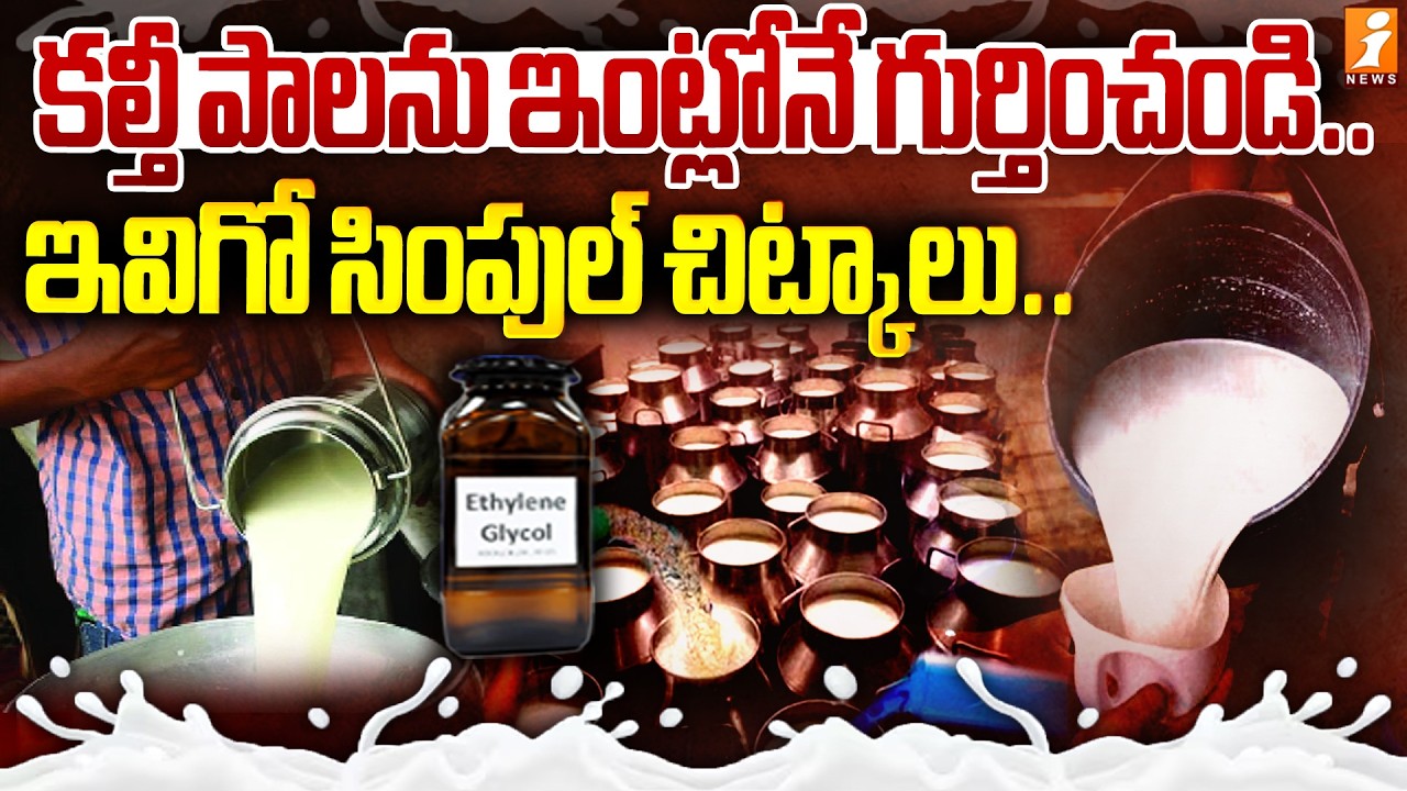 కల్తీ పాలను ఇంట్లోనే గుర్తించండి.. ఇవిగో సింపుల్ చిట్కాలు.. | Rajahmundry Adulterated Milk Case