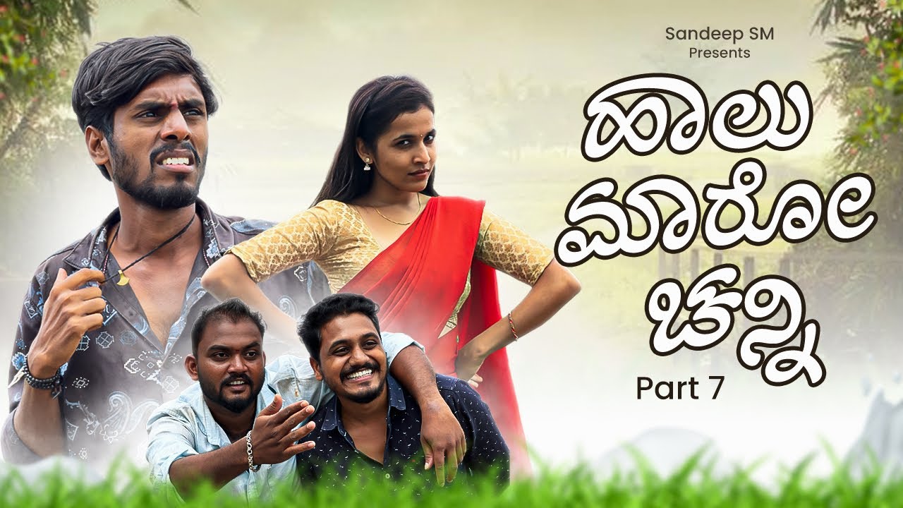 ಹಾಲ ಮಾರೋ ಚನ್ನಿ | Haal Maro Channi part 7 | Sandeep sm | Vanu patil | Javari Mandi | Love story