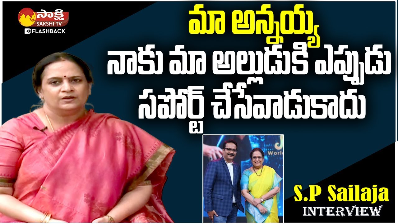 Singer SP Sailaja ABout SP Balasubrahmanyam | SP Sailaja Interview | Sakshi TV FlashBack
