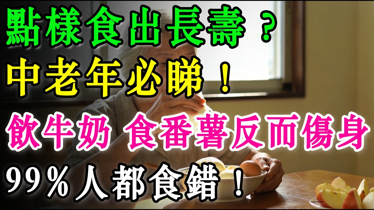 飲牛奶、食番薯反而傷身？99%人都食錯！點樣食出長壽？中老年必睇！ 牛奶、燕麥、番薯嘅「致命食法」，教你正確「補身」唔係「傷身」！  #養生之道 #長壽飲食 #牛奶飲法 #燕麥控糖