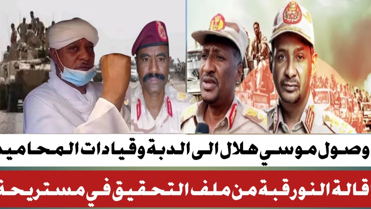 #وصول موسي هلال الدبة#عزل النور قبة من مهام التحقيقخفى مستريحة