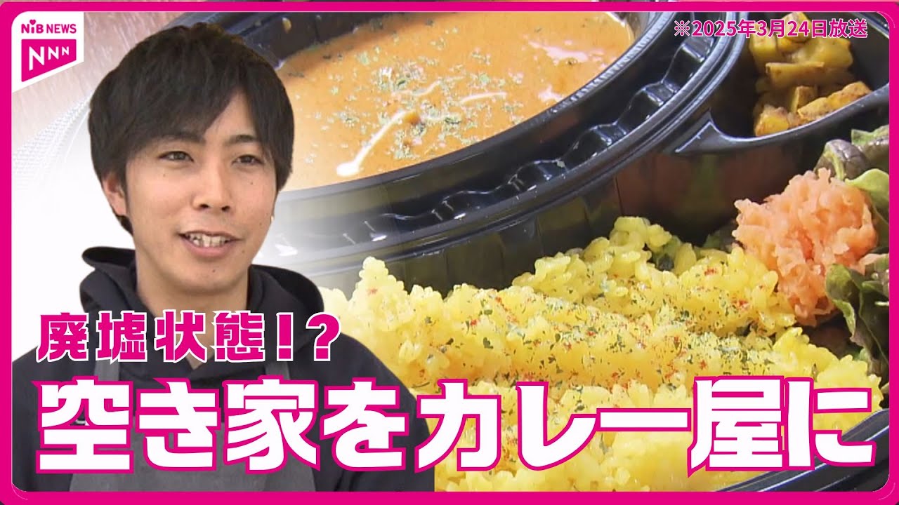 廃墟から生まれたカレー屋！SNSで話題の週1営業店【長崎・南島原】