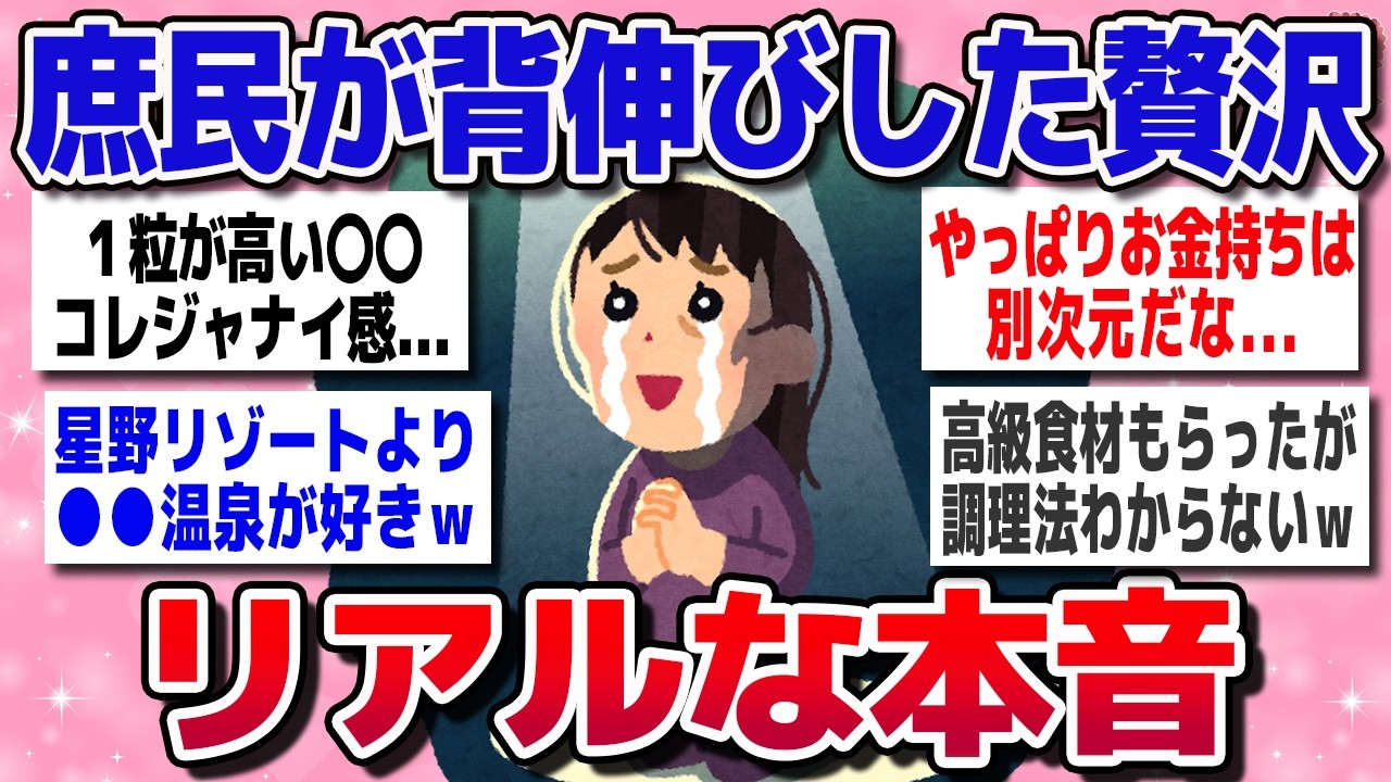 【有益スレ】ド庶民が背伸びして味わった贅沢、リアルな本音がヤバすぎたｗｗ【ガルちゃん】