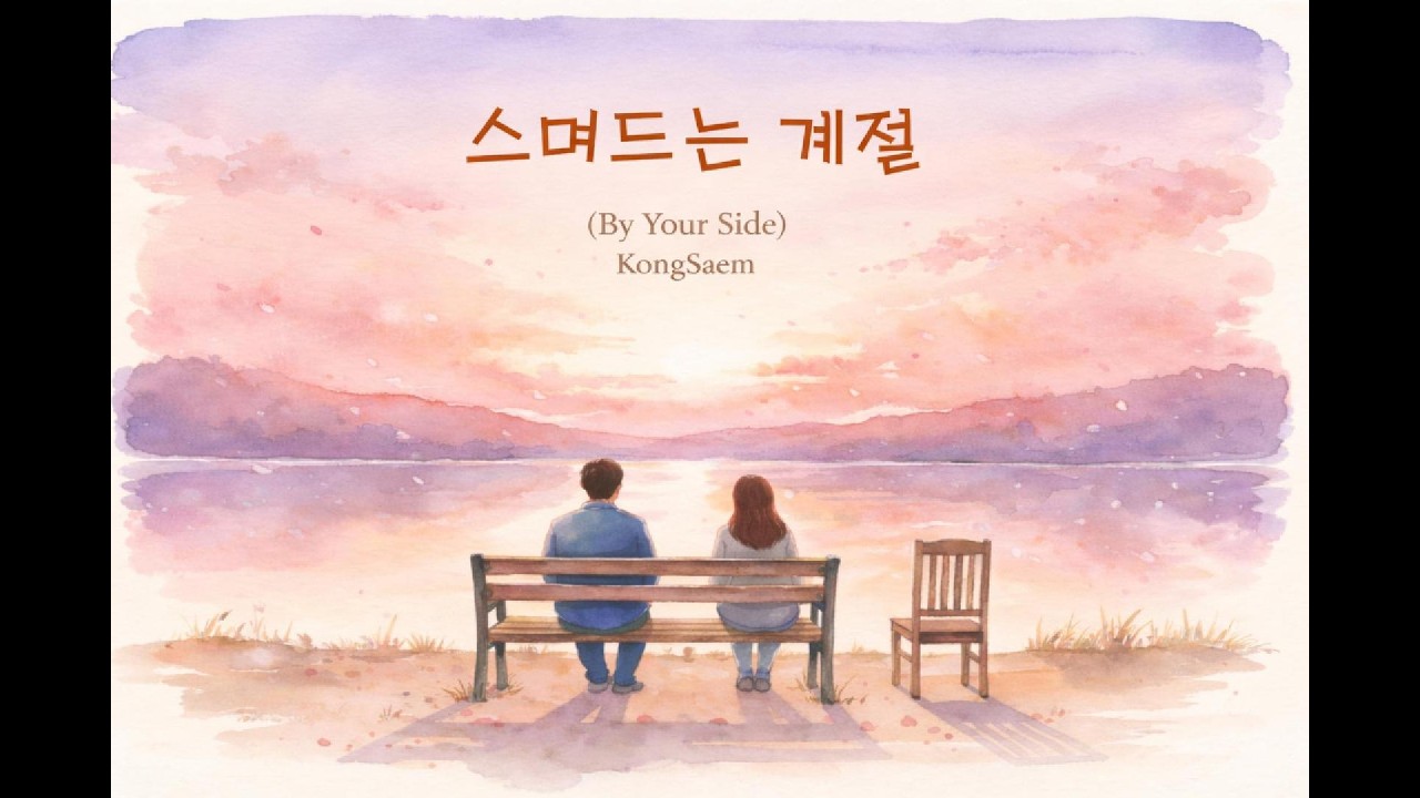 이 나이에 설렘이 와도 괜찮을까 | 스며드는 계절(By Your Side)|KongSaem