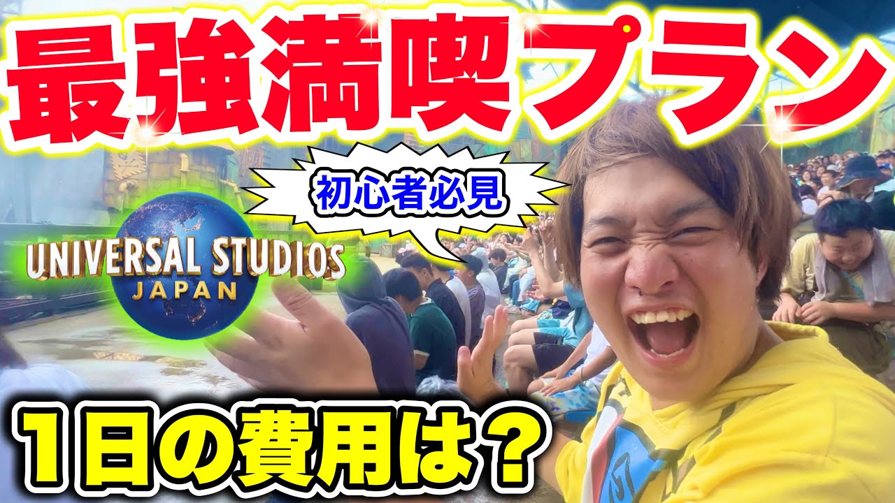 【絶対に楽しめる!!】年250回以上ユニバ行く男が考えた丸1日遊ぶプラン【USJ】