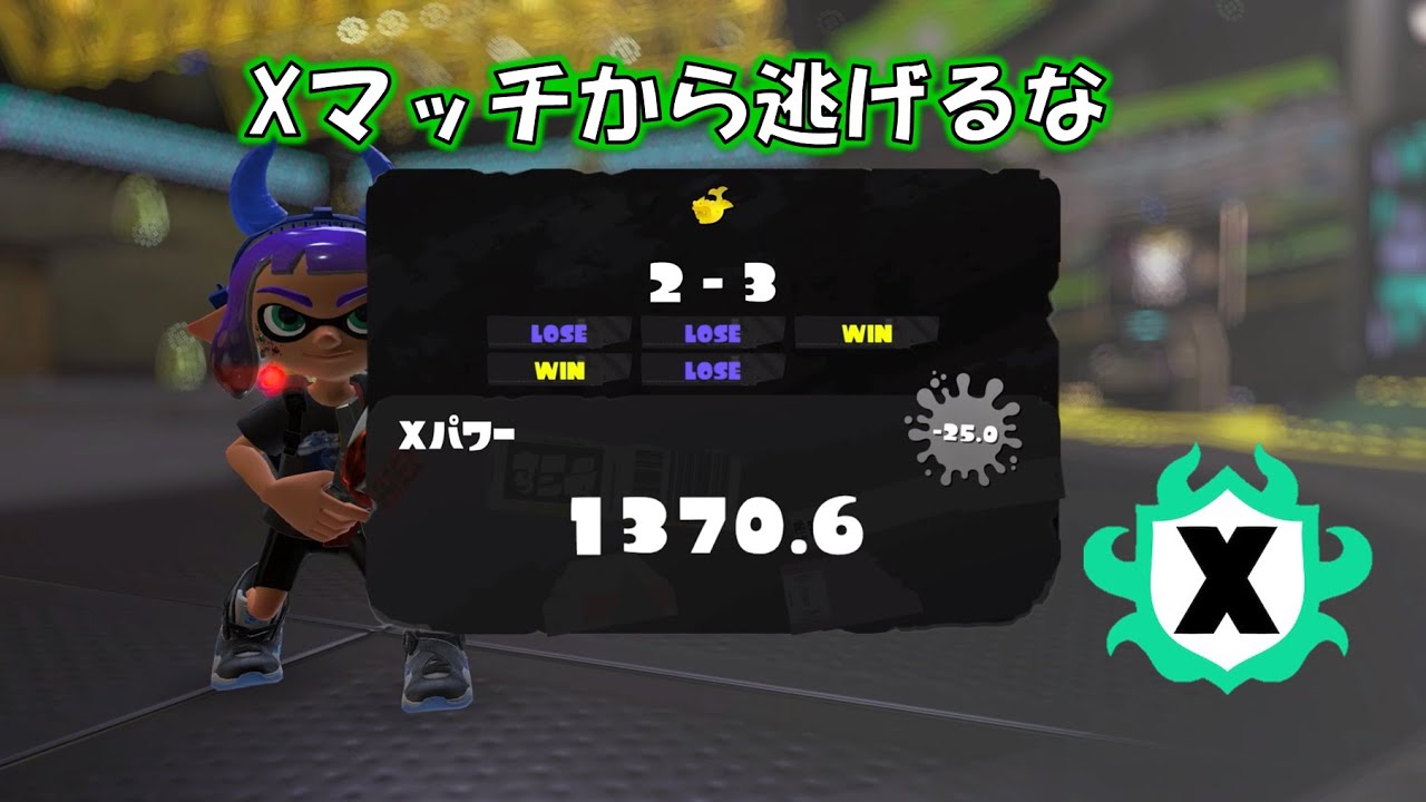 【スプラトゥーン３】少しだけ！Xマッチ！ガチエリア！目指せXP１８００　 2026.2.23