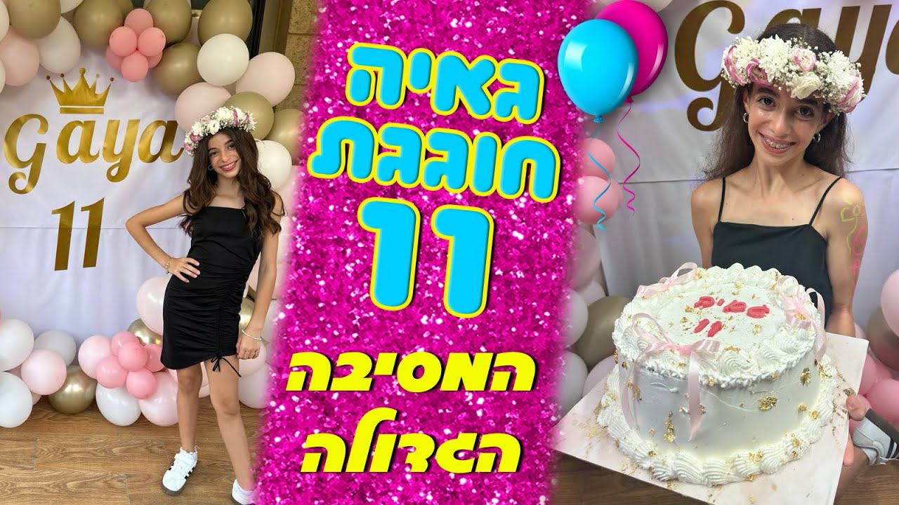 משפחת הקרנבל - גאיה חוגגת 11 - המסיבה הגדולה
