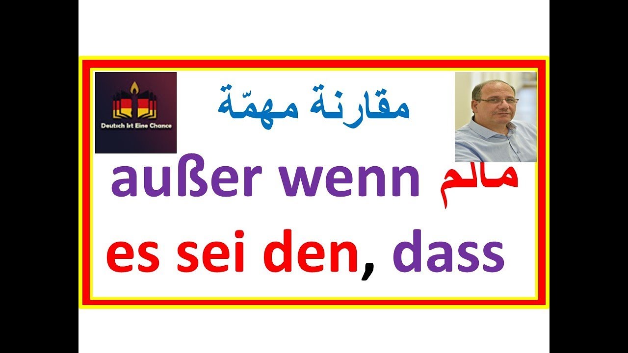 كيف نستخدم außer wenn مالم   إلا إذا   و es sei denn, dass