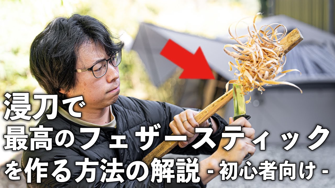 初心者でもプロ並みのフェザースティックがいきなり作れる方法を解説します【UJackナイフ浸刀】