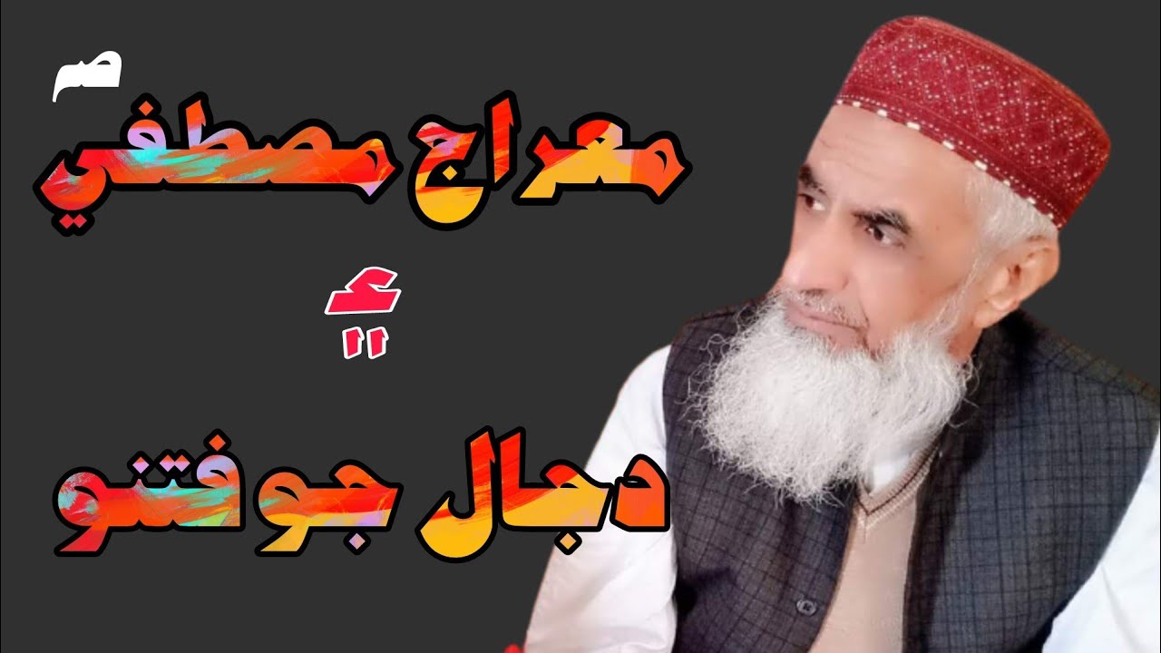 Molana essa samo معراج مصطفي صه دجال جو نزول|Abdul shakoor laghari