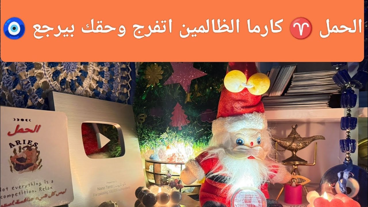 توقعات برج الحمل ♈ انت هتوصل لاحلامك غصب عنهم 💯 هتقهر اعدائك 🐍مال 💰 ومعجزه الهيه تهز كيانك 🧐 سفر ✈️