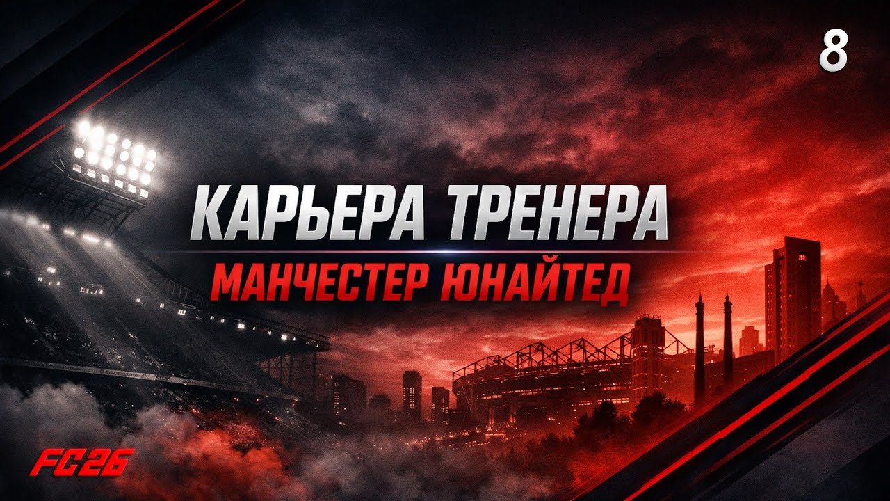 FC 26 | КАРЬЕРА ТРЕНЕРА | MANCHESTER UNITED| # 8: БОРЬБА ЗА ЕВРОКУБКИ ПРОДОЛЖАЕТСЯ