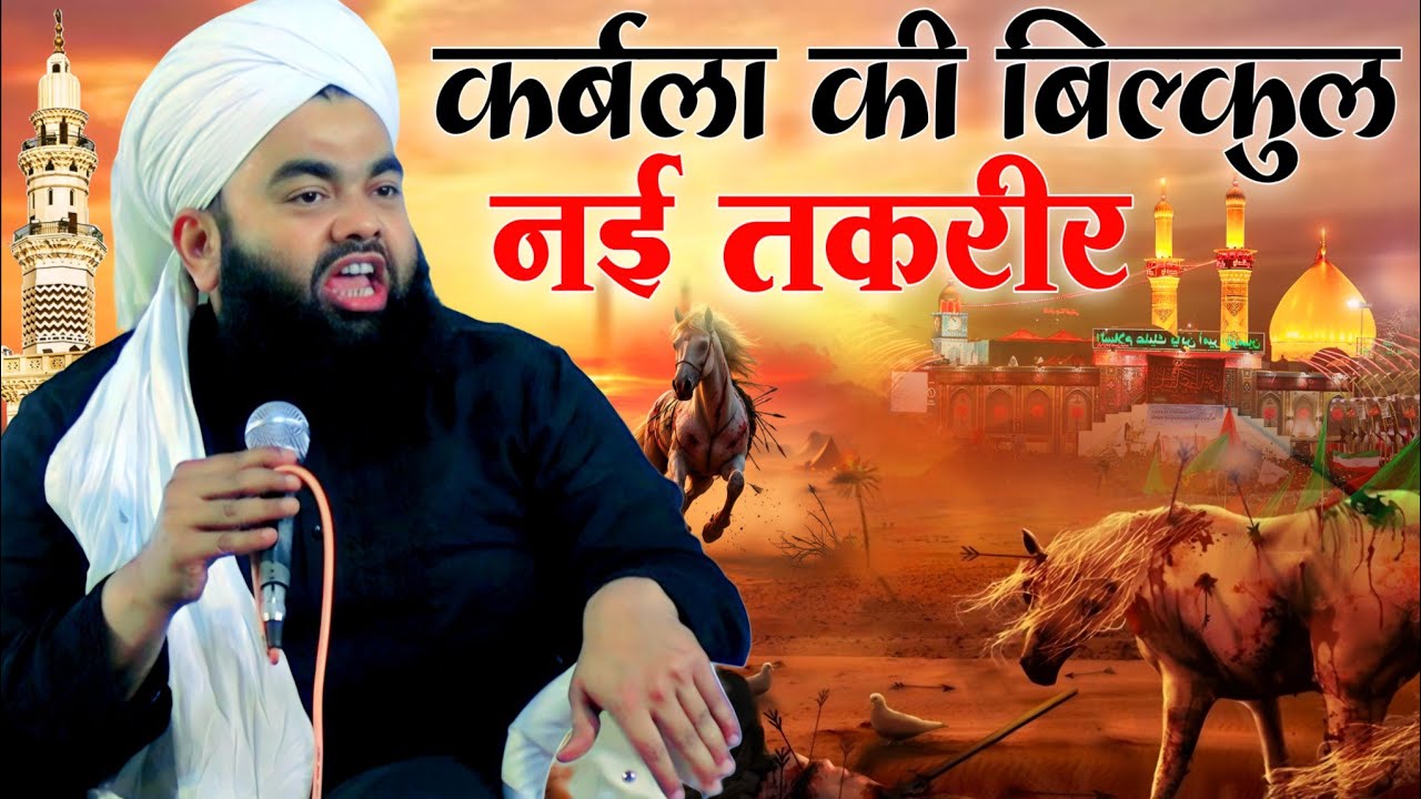 Syed Aminul Qadri ki taqrir || कर्बला की बिल्कुल तकरीर Muharram ki takrir सैयद अमीरुल कादरी की तकरीर