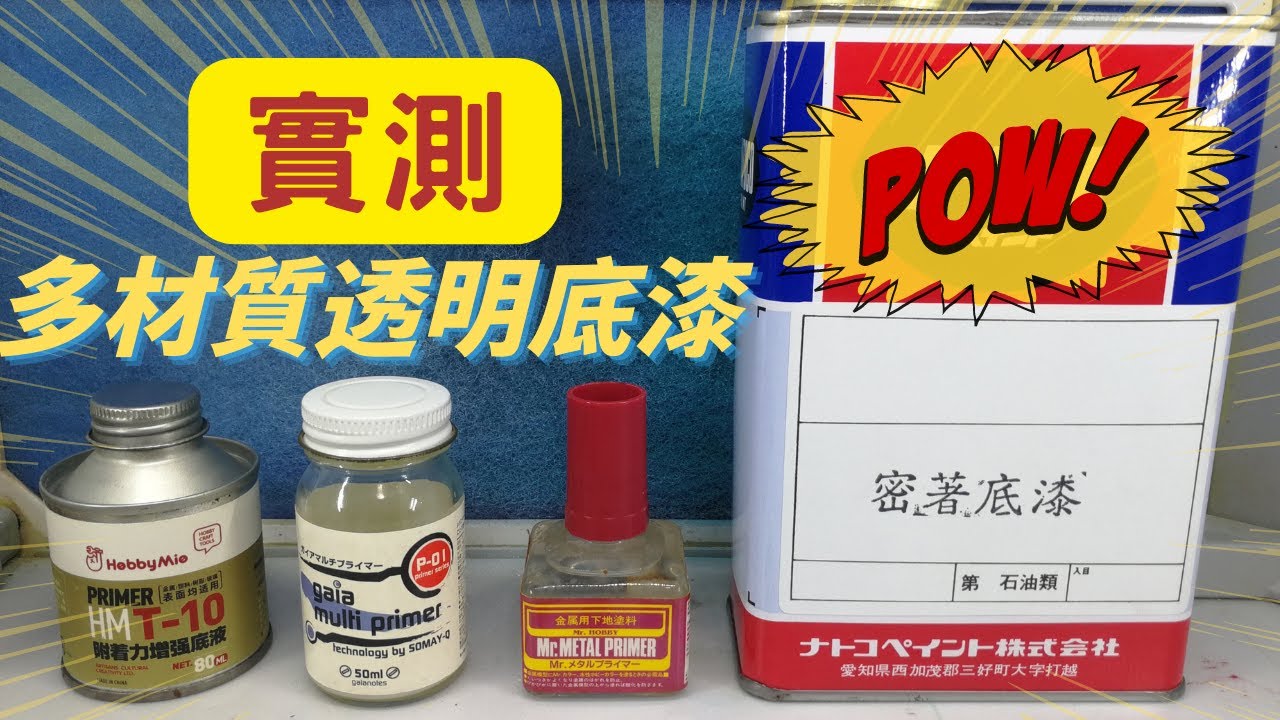 經驗分享，實測 應對不同材質多材質的透明底漆