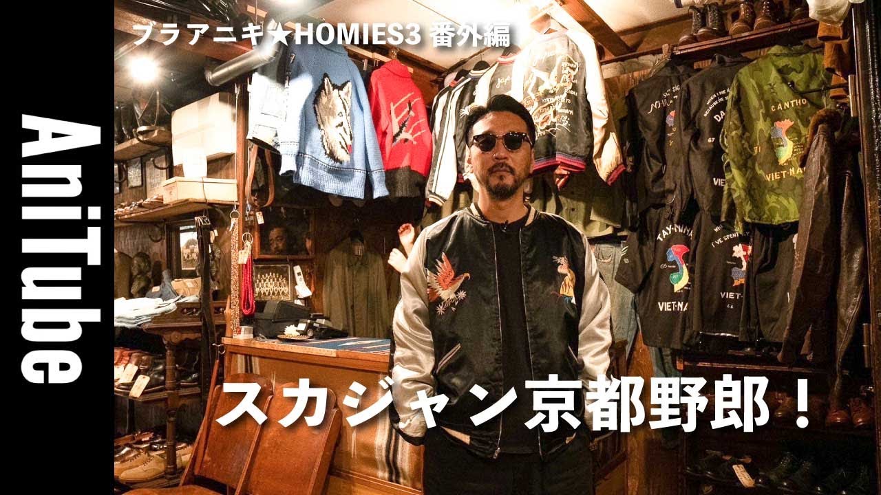 【ブラアニキ★HOMIES3番外編】スカジャンとベトジャンで京都野郎！USMCのP-44JKとカウチンでヴィンテージ三昧の後は木屋町のホルモン肉鍋で乾杯！