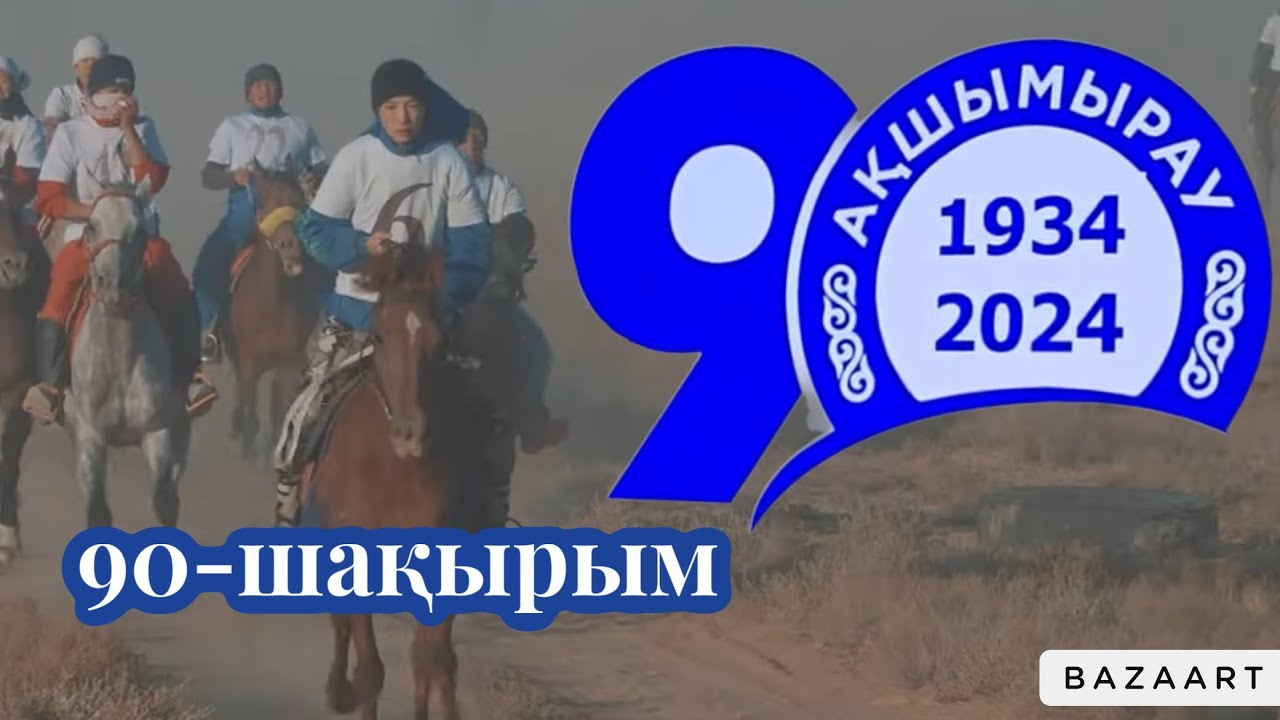 Бәйге 90 шақырым Ақшымырау ауылы. 29.09.2024