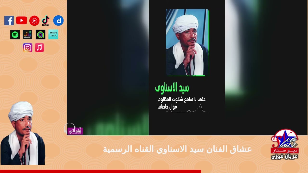 سيد الاسناوى - موال خلصلى حقي يا سامع شكوه المظلوم