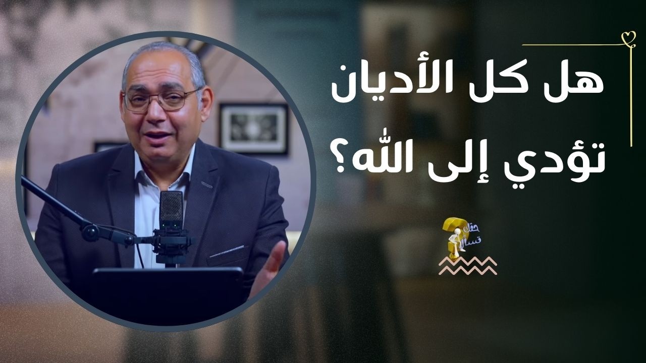 هل كل الأديان تؤدي إلى الله؟| برنامج حقك تسأل - الأخ عياد ظريف | حلقة ٩٥٦