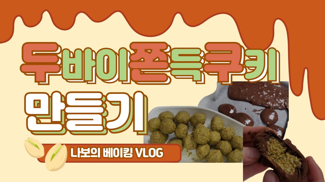 [베이킹 VLOG] 두바이 쫀득 쿠키 만들기ㅣ두쫀쿠 만들기ㅣ탈지분유 X