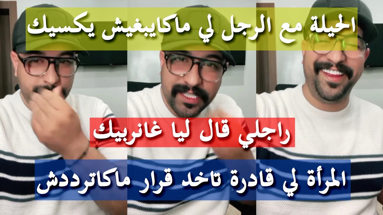 الحيلة هيا لي تخرجك مع الرجل - كمال الباشا