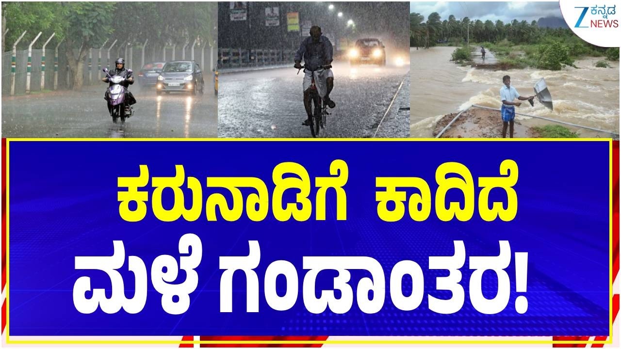 Special News | Heavy Rain In Karnataka | ಉಡುಪಿ, ದಕ್ಷಿಣ ಕನ್ನಡ ಜಿಲ್ಲೆಗಳಿಗೆ 'ರೆಡ್ ಅಲರ್ಟ್' ಘೋಷಣೆ!
