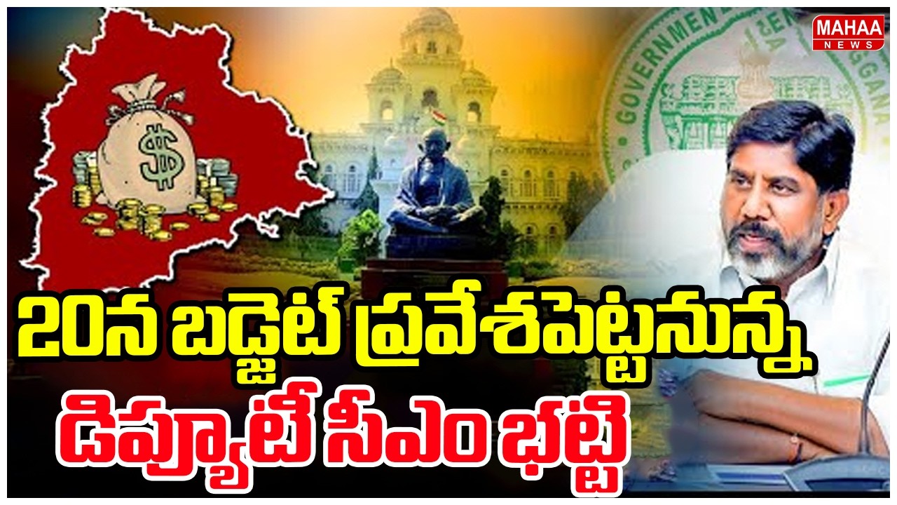 20న బడ్జెట్ ప్రవేశపెట్టనున్న డిప్యూటీ సీఎం భట్టి | Deputy CM Bhatti Vikramarka | Mahaa News