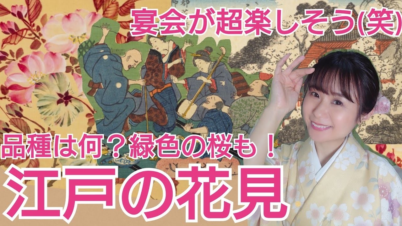 江戸のお花見～宴会で何を食べ、どんな桜を見ていた？～