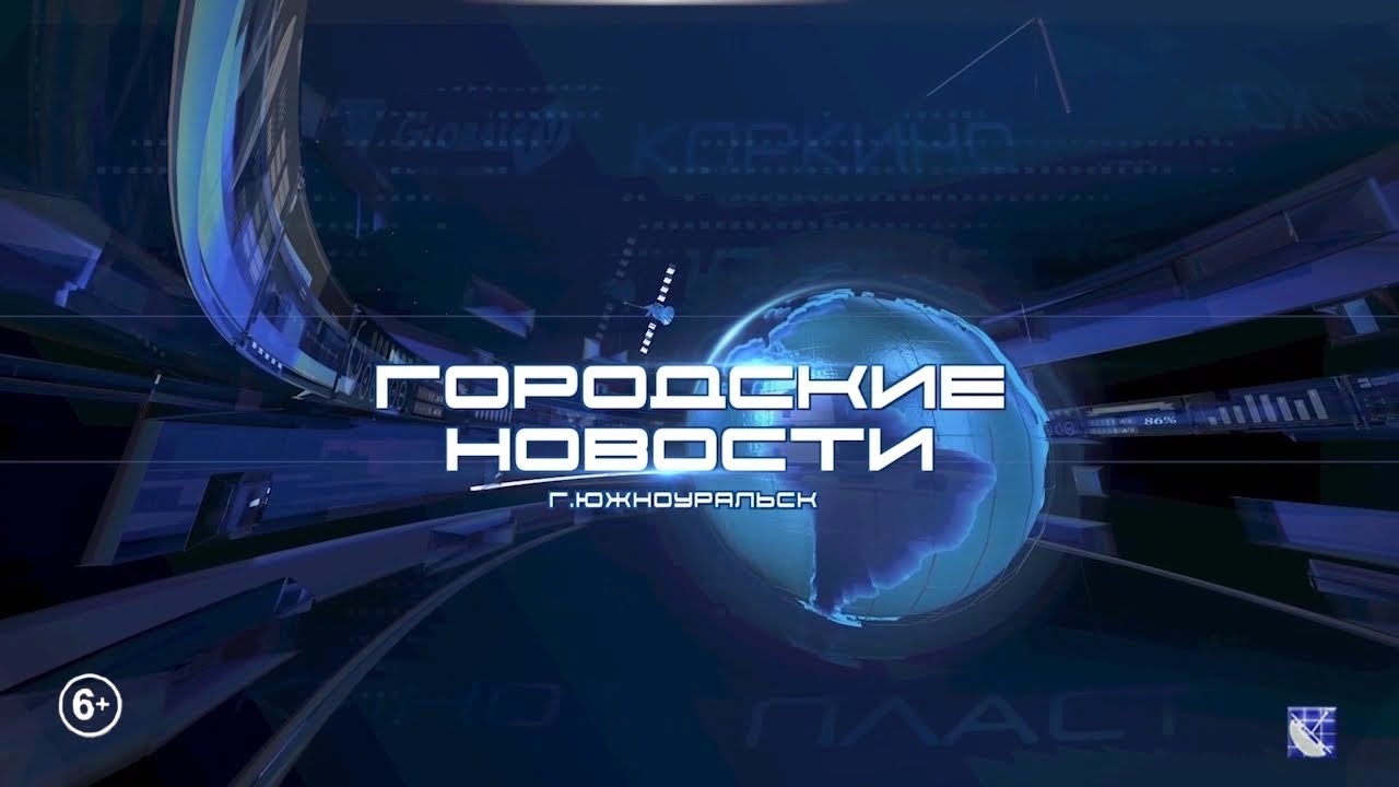 Южноуральск. Городские новости. 19.01.2026