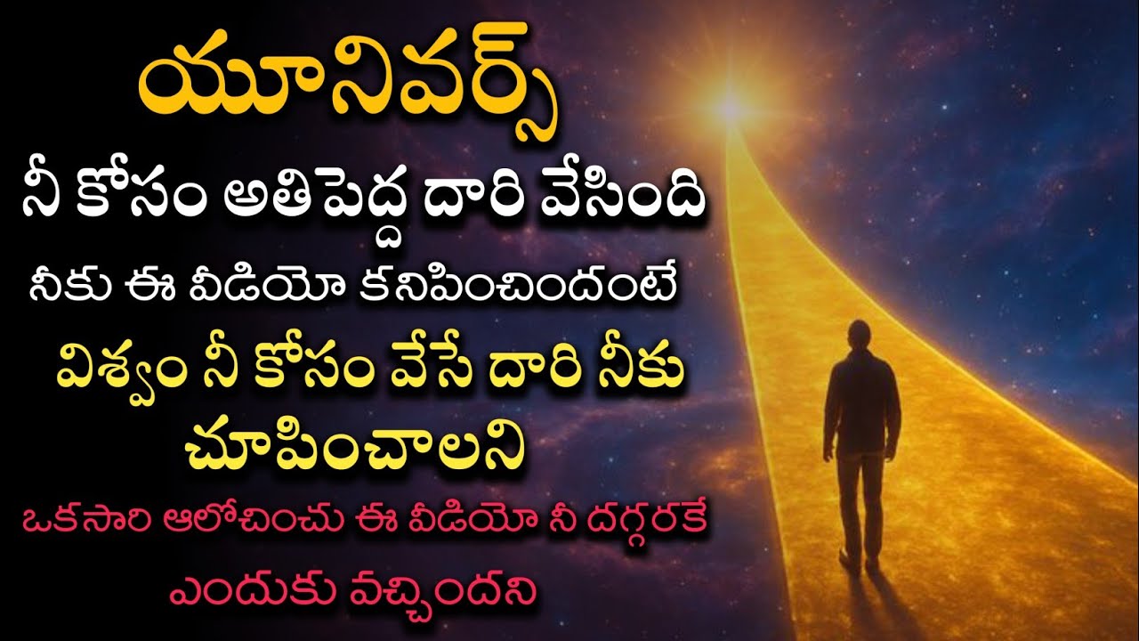 యూనివర్స్ నీ కోసం అతిపెద్ద దారి వేసింది | Universe create biggest route 
