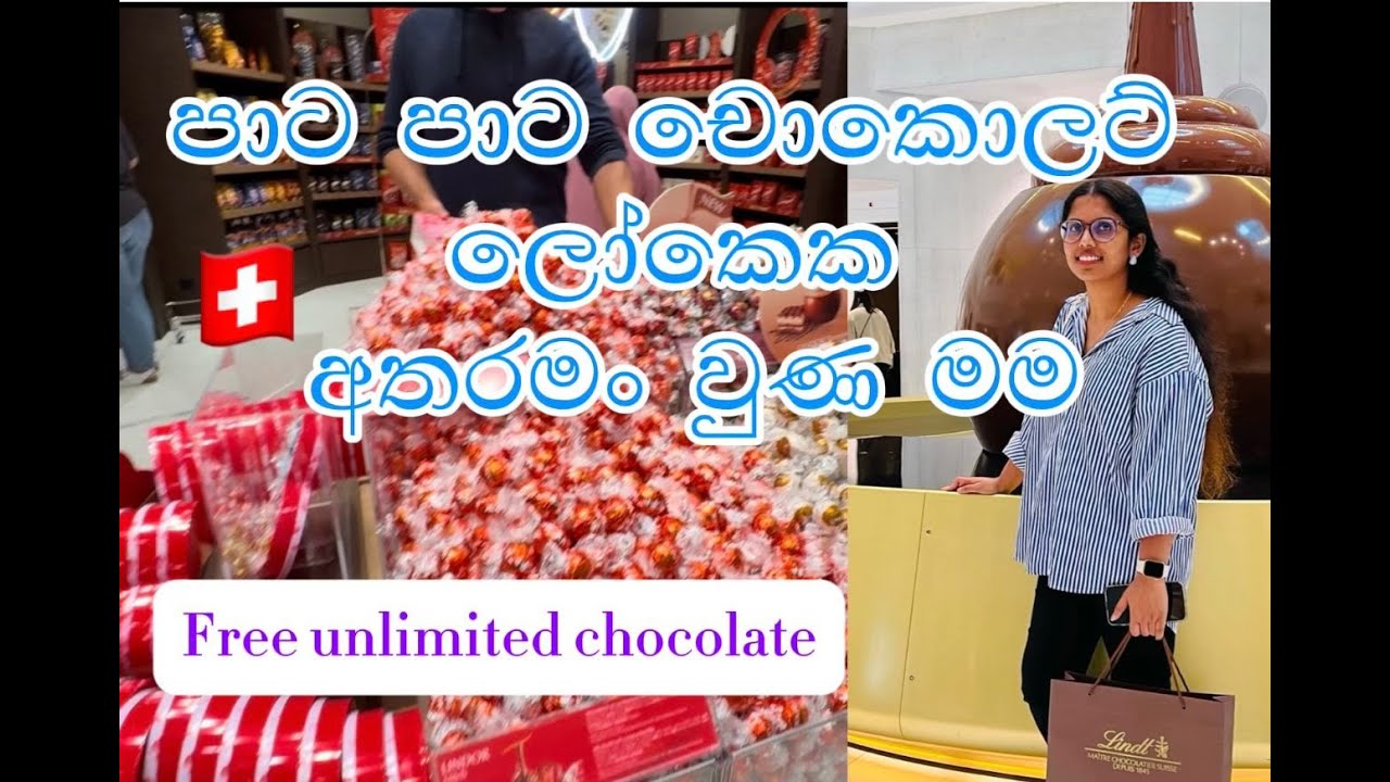 Switzerland lindt chocolate factory | ඇති තරම් නිකන් චොකොලට් කන්න පුලුවන් ලෝකේ ලොකුම චොකොලට් කම්හල