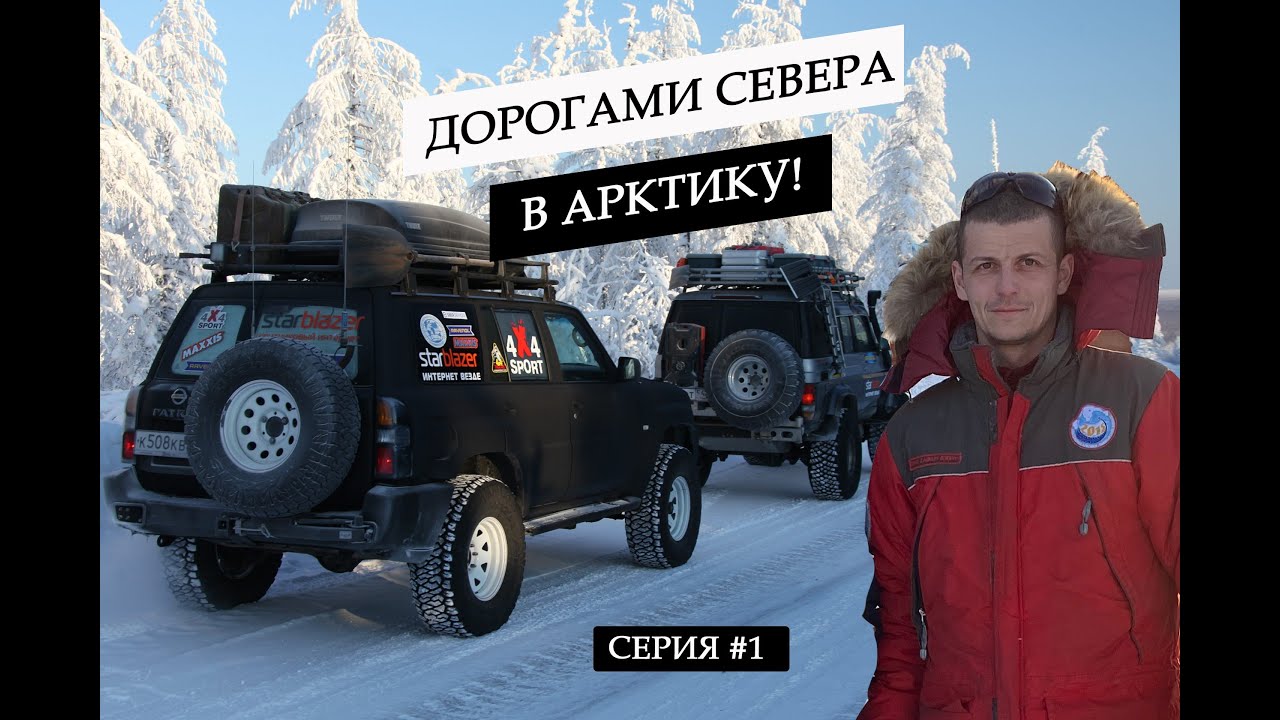 ПУТЕШЕСТВИЕ НА СЕВЕР В АРКТИКУ. ЕДЕМ ПО ЗИМНИКУ В ЯКУТИЮ. ПИКЕТЫ И БРОШЕННЫЕ ГРУЗОВИКИ. ЧАСТЬ #1