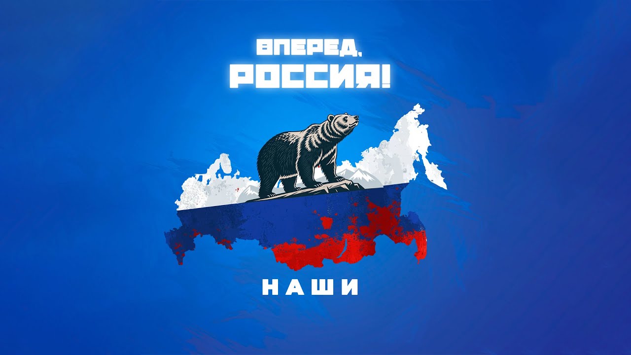 НАШИ - ВПЕРЁД, РОССИЯ! (Премьера 2025)