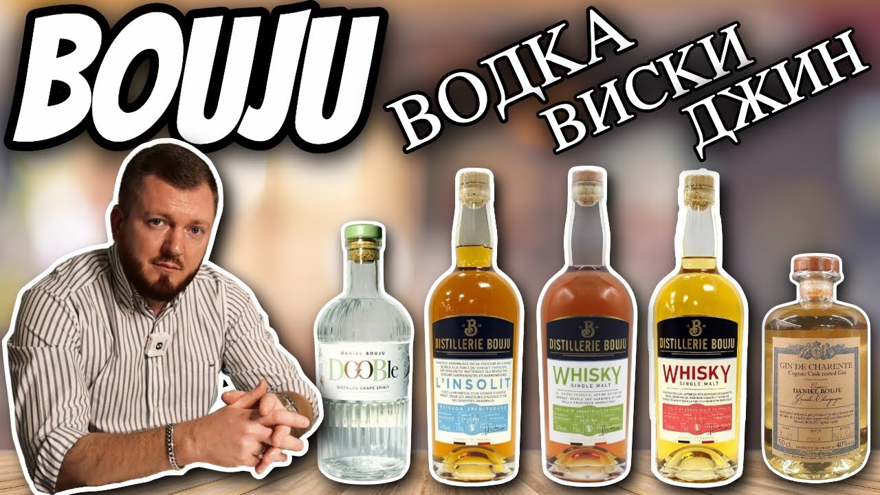 Весь крепкий алкоголь Daniel Bouju, кроме коньяка | водка, виски, джин
