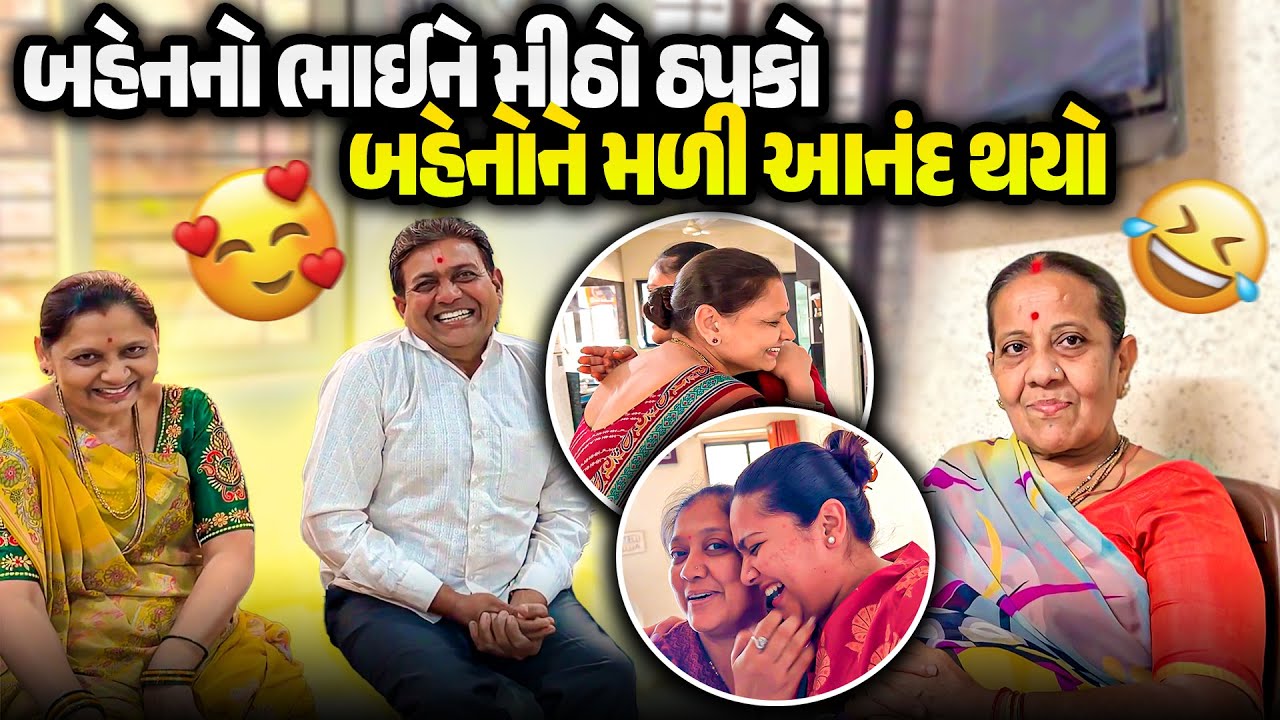 બહેનનો ભાઈને મીઠો ઠપકો 😄 બહેનોને મળી આનંદ | Gujarati Family Vlog | Sweet Sibling Moment