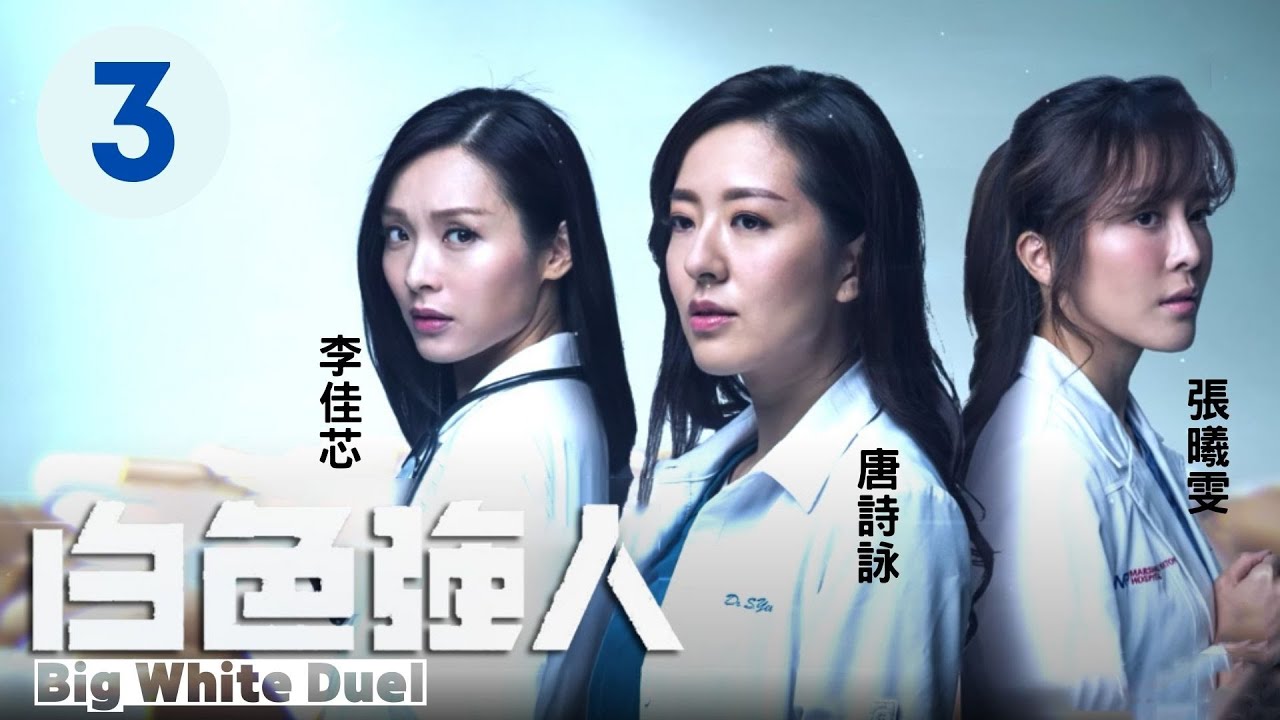 白色強人 3/25 | 郭晉安、馬國明、唐詩詠、李佳芯、張曦雯、何廣沛、馮盈盈 | 粵語中字 | TVB 2019