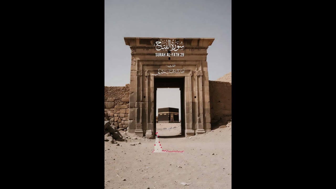 تلاوة سورة الفتح بصوت القاريء عبدالرحمان مصلي 