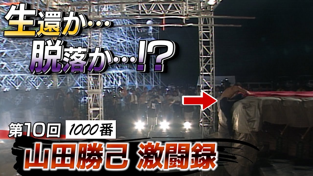 【記念大会で最終番号を背負った男達①/3】闇夜にひとりぼっち…SASUKE第10回山田勝己完全版