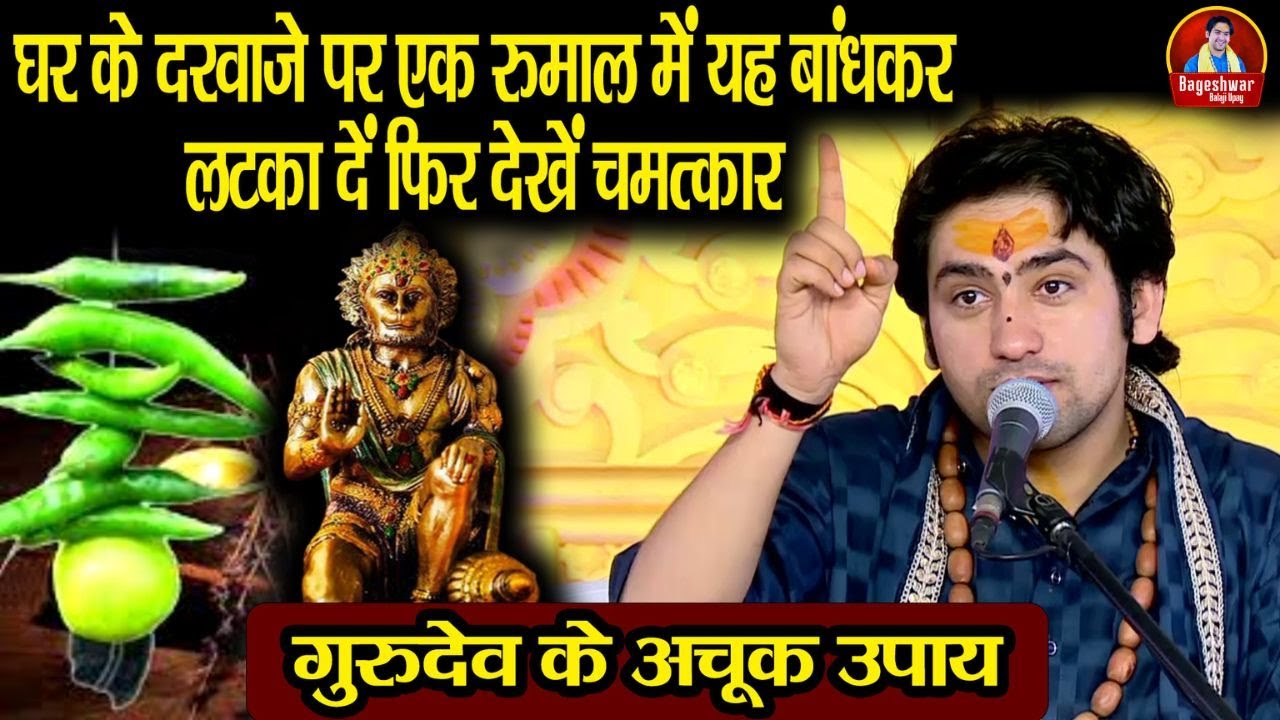 घर के दरवाजे पर एक रुमाल में यह बांधकर लटका दें फिर देखें चमत्कार !! Bageshwar Dham Sarkar अचूक उपाय