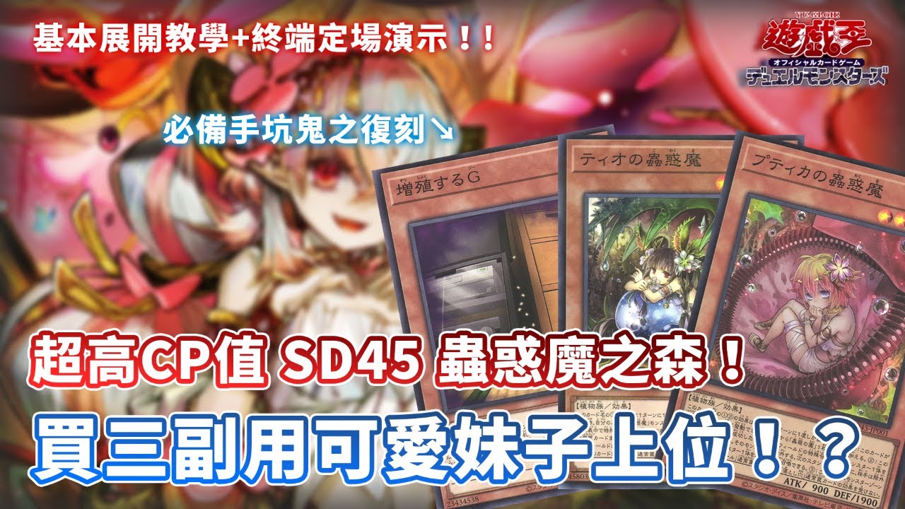「遊戲王牌組介紹」蟲惑魔最新預組套牌！裡面還有G手坑？直接買三副用可愛妹子來上位吧！基本展開教學+終端定場演示 Structure Deck: Beware of Traptrix