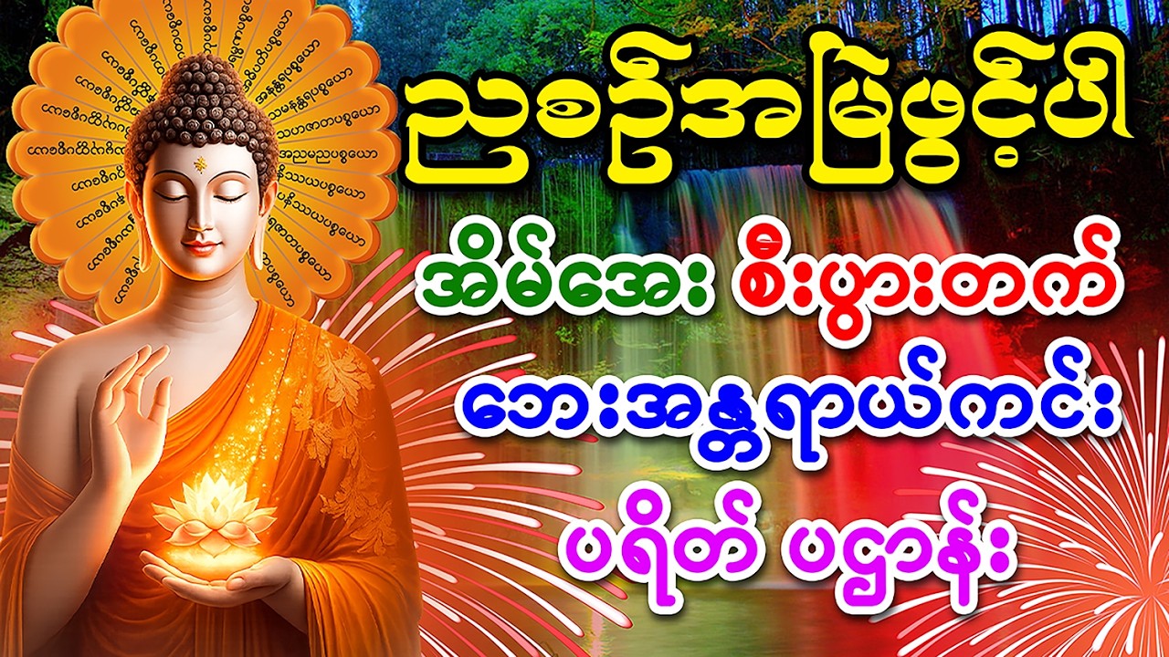 ညတိုင်းမပျက် ဖွင့်၍ ပူဇော်ပါ။ ပရိတ်ကြီး(၁၁)သုတ်၊ ပဌာန်းဒေသနာတော်🙏🙏🙏