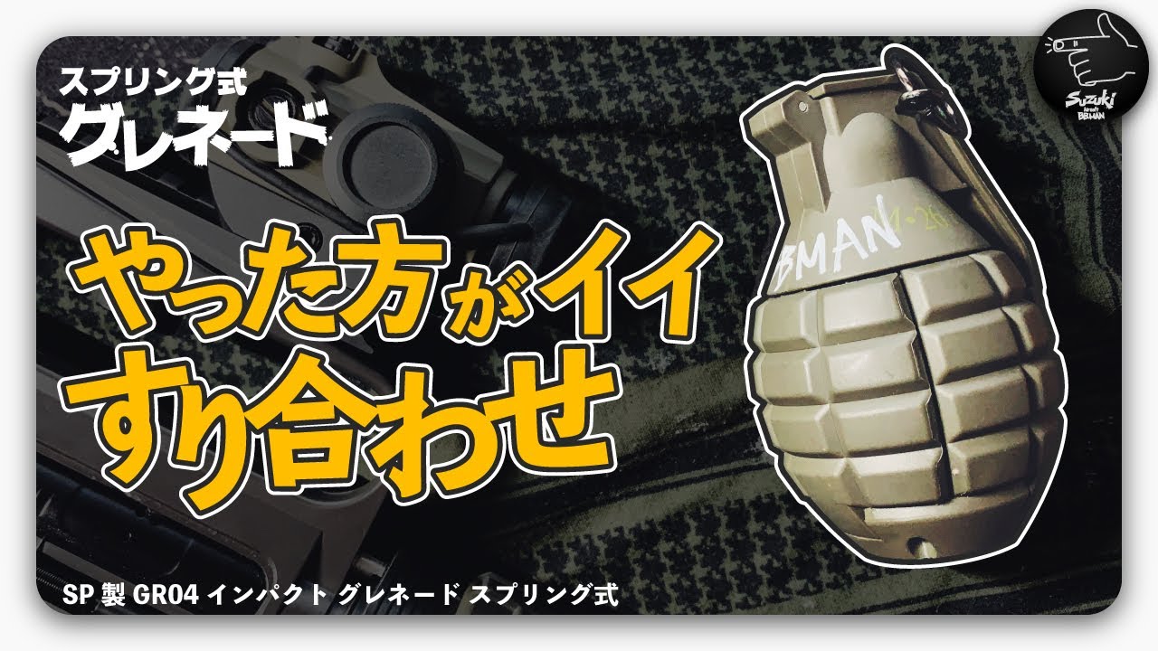 スプリング式グレネード 箱だしじゃ渋かったのですり合わせ SP製 GR04 サバゲーマー スズキ #016