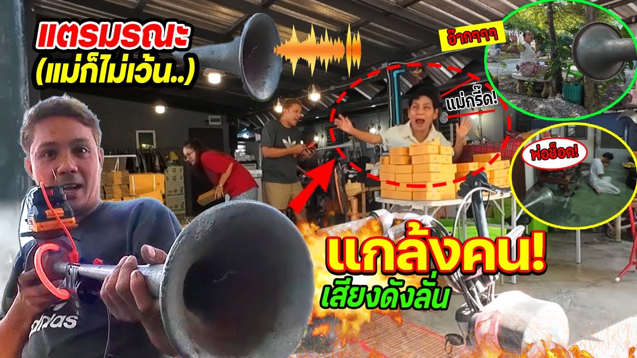 แตรมรณะ!!!  แอบซ่อนแตรในเครื่องปรับอากาศอัติโนมัติ  พ่อตกใจช็อค (เสียงมาจากไหน)