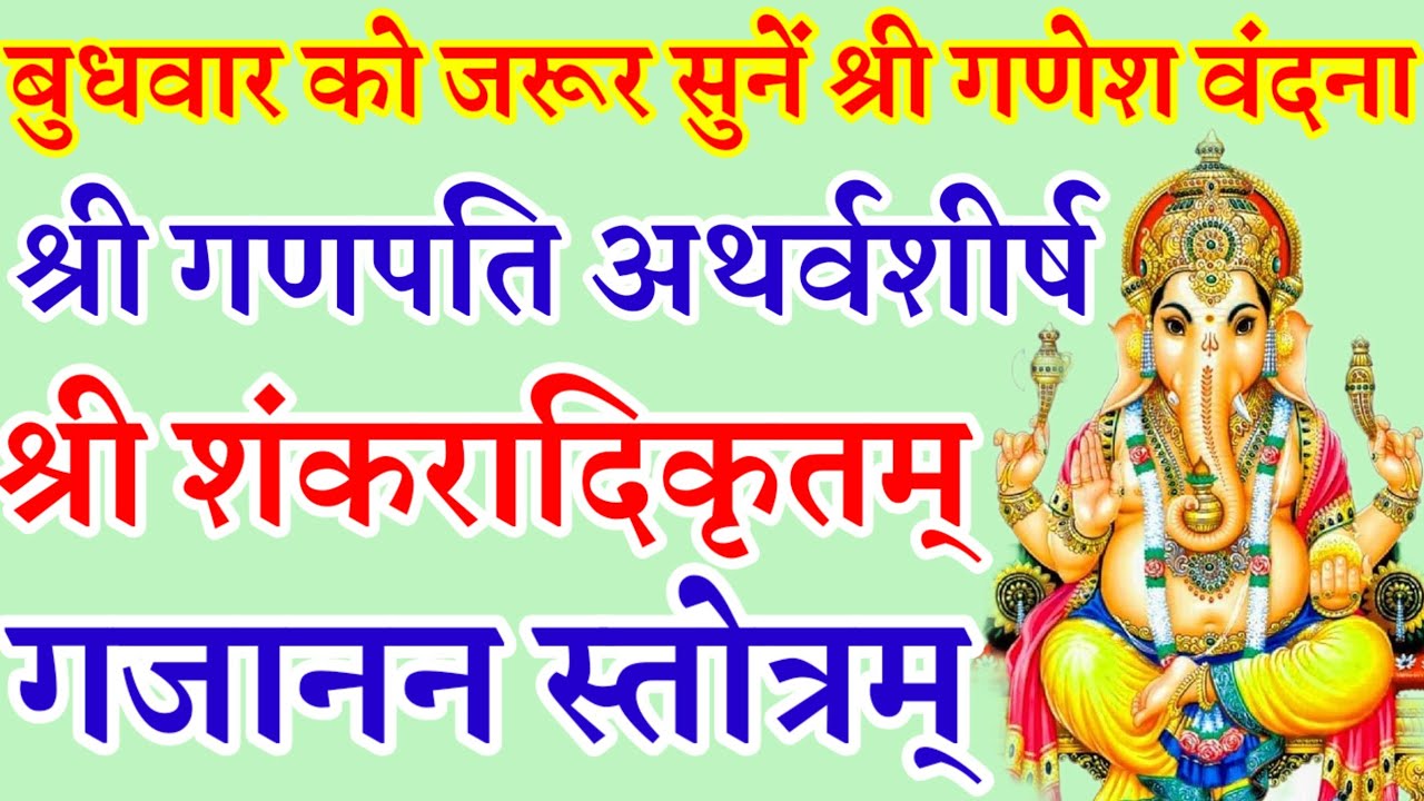 बुधवार वंदना|श्री गणपति अथर्वशीर्ष|श्री गजानन स्तोत्रम्|सर्व कामना पूर्ति के लिए जरूर सुनें 