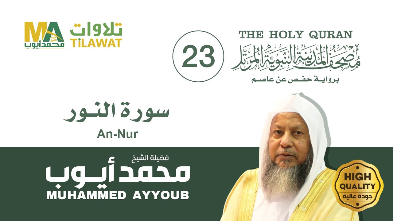 سورة النور - الشيخ محمد أيوب (مصحف المدينة النبوية المرتل)