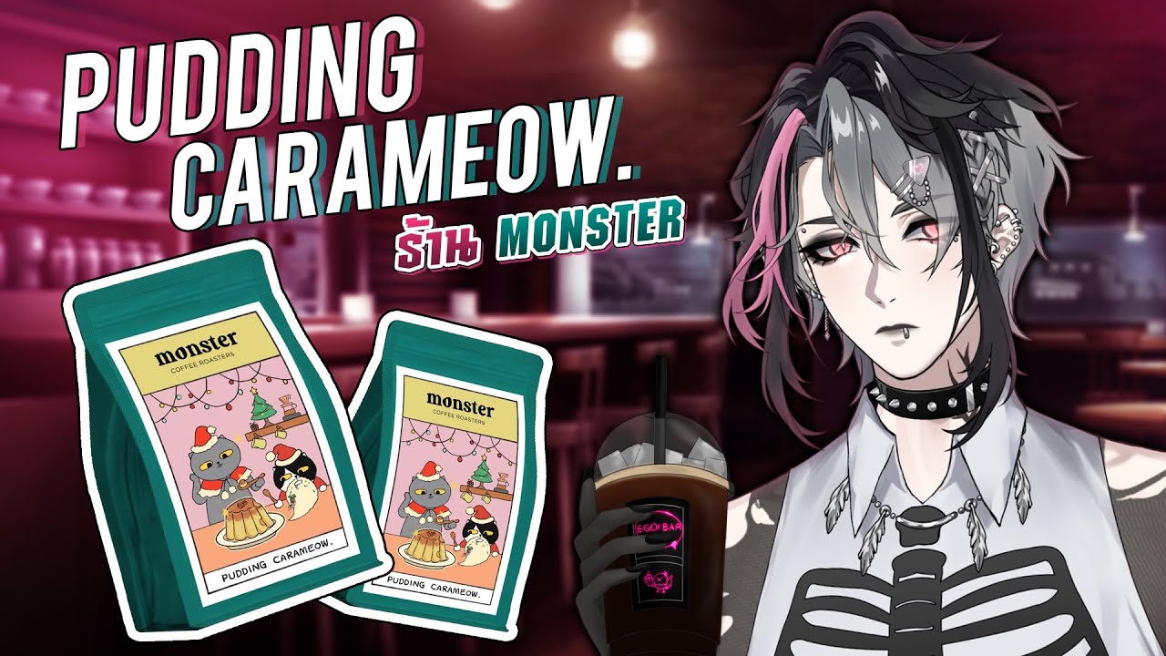 【🔴Junipers CAFE 】มาลองเมล็ด PUDDING CARAMEOW จากร้าน Monster【Ginnique】