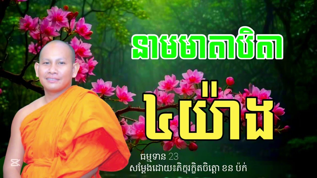 នាមមានបិតា ៤យ៉ាង រឿងកូនបន្ទោសគ្នាមើលថែម៉ែ សម្ដែងដោយលោកម្ចាស់ភិក្ខុរក្ខិតចិត្តោខនប៉ក់