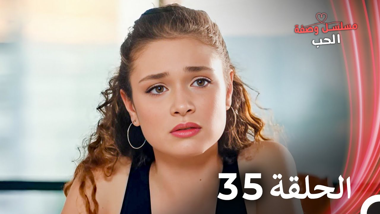 مسلسل وصفة الحب الحلقة 35 مدبلج بالعربية